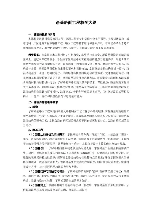 路基路面工程教学大纲