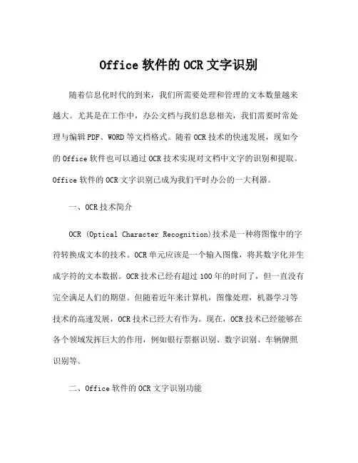 Office软件的OCR文字识别