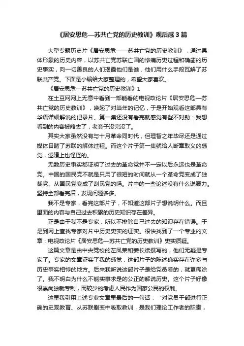 《居安思危—苏共亡党的历史教训》观后感3篇
