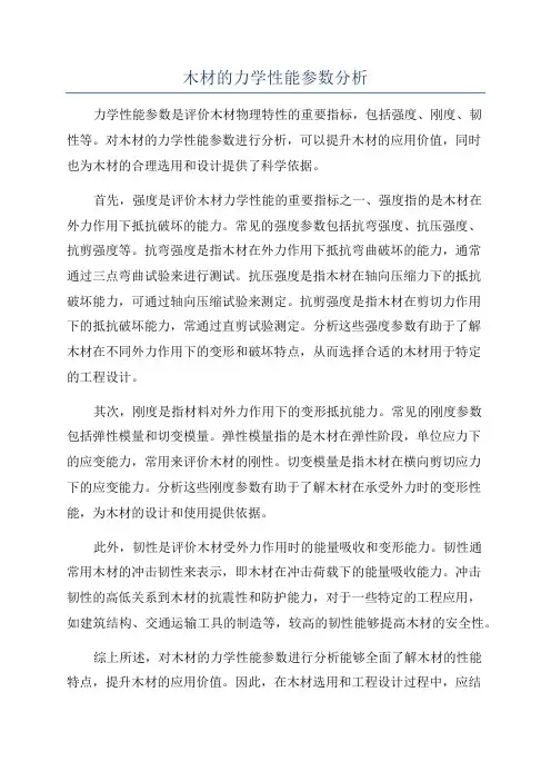 木材的力学性能参数分析