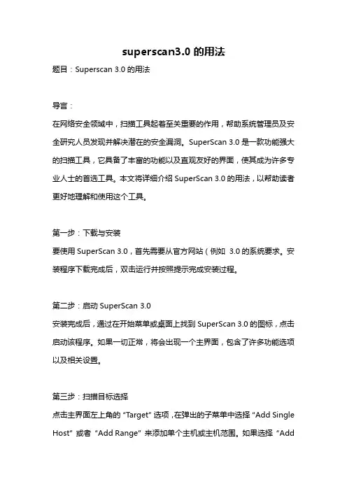 superscan3.0的用法