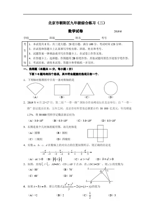 2018-2019学年北京市朝阳区九年级二模数学试卷(含答案)