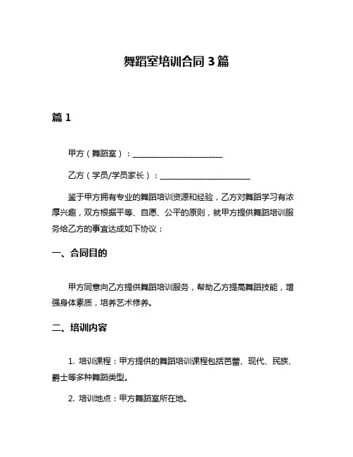 舞蹈室培训合同3篇