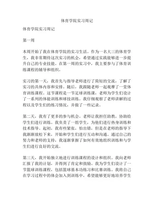 体育学院实习周记
