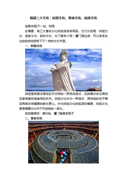 福建三大文化：妈祖文化、客家文化、船政文化