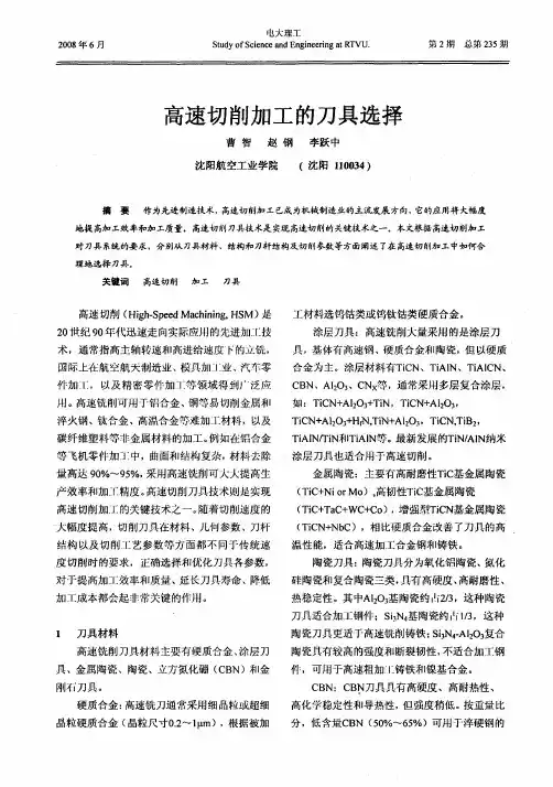 高速切削加工的刀具选择