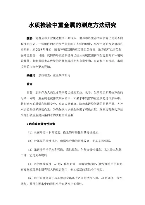 水质检验中重金属的测定方法研究