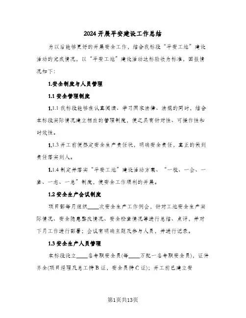 2024开展平安建设工作总结(4篇)