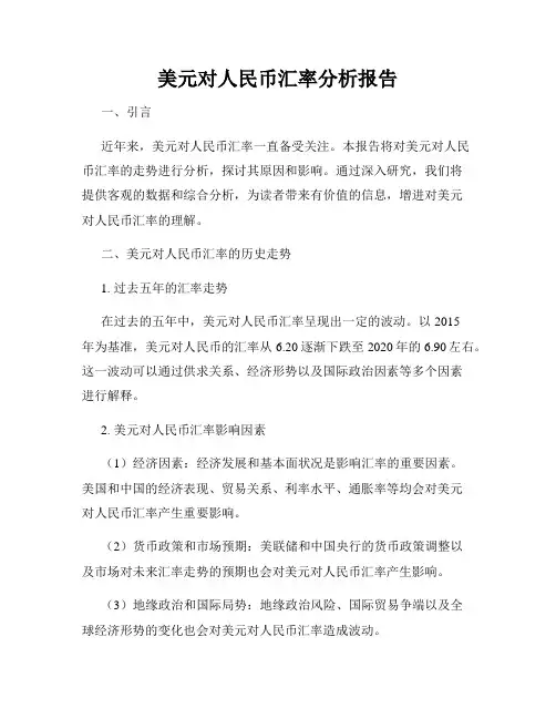 美元对人民币汇率分析报告