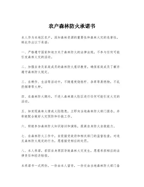 农户森林防火承诺书