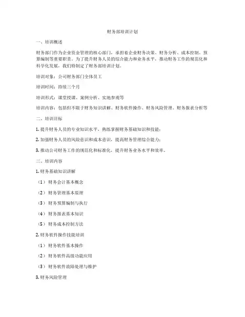 财务部培训计划