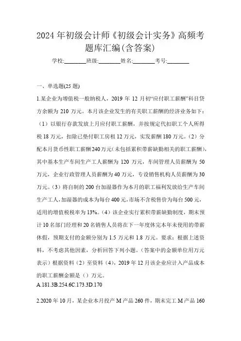 2024年初级会计师《初级会计实务》高频考题库汇编(含答案)
