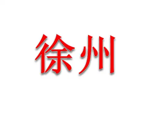 邳州家乡