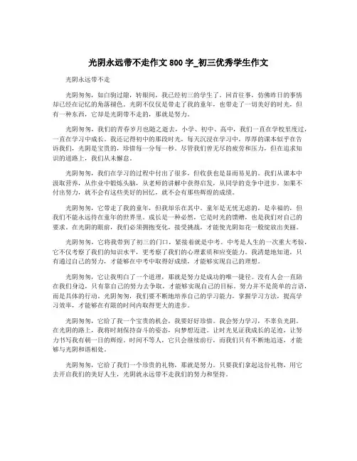 光阴永远带不走作文800字_初三优秀学生作文