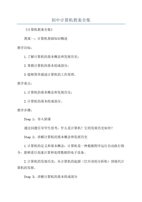 初中计算机教案全集