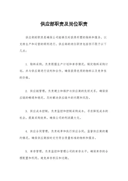 供应部职责及岗位职责