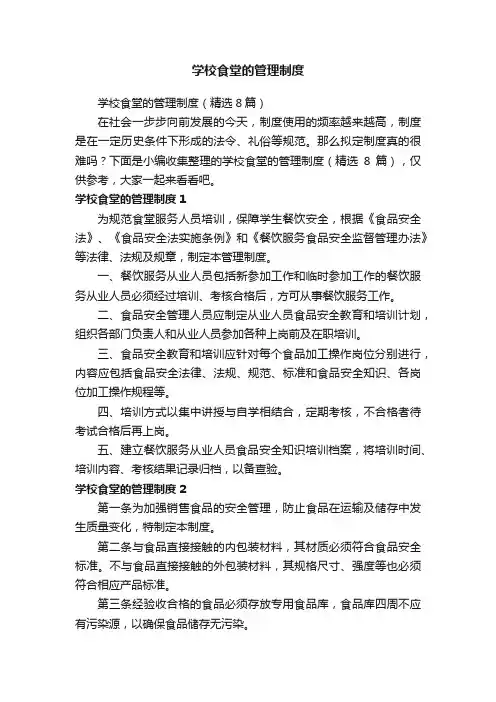 学校食堂的管理制度（精选8篇）