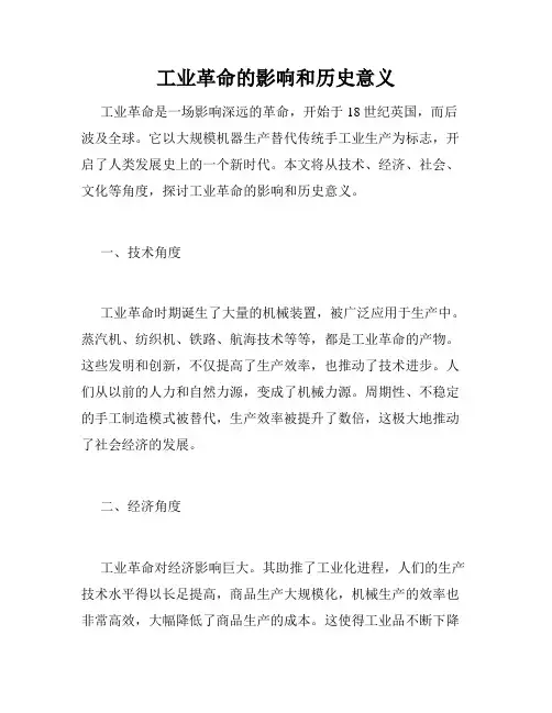 工业革命的影响和历史意义