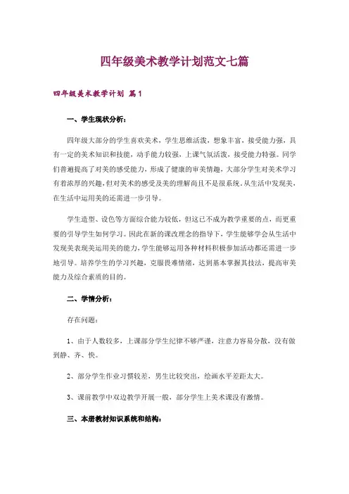 四年级美术教学计划范文七篇