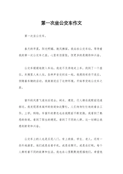 第一次坐公交车作文