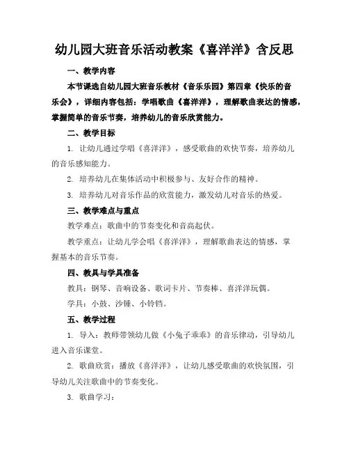 幼儿园大班音乐活动教案《喜洋洋》含反思