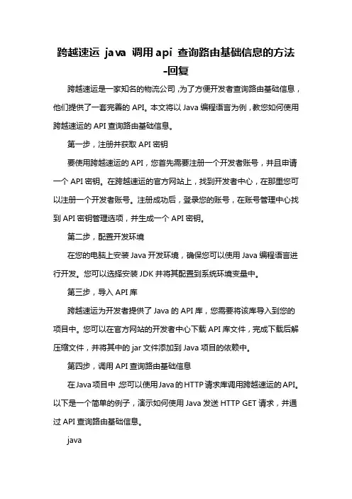 跨越速运 java 调用api 查询路由基础信息的方法 -回复
