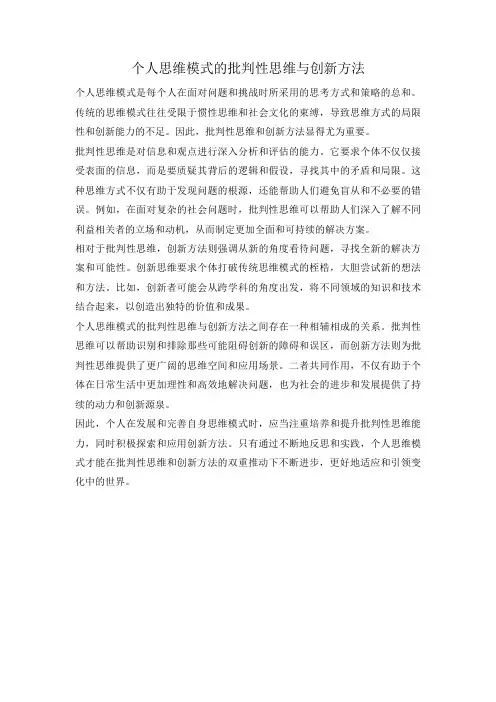 个人思维模式的批判性思维与创新方法