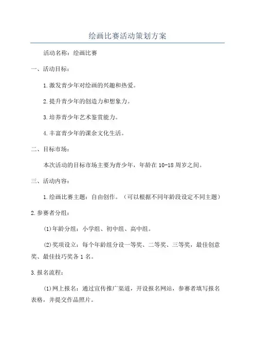 绘画比赛活动策划方案