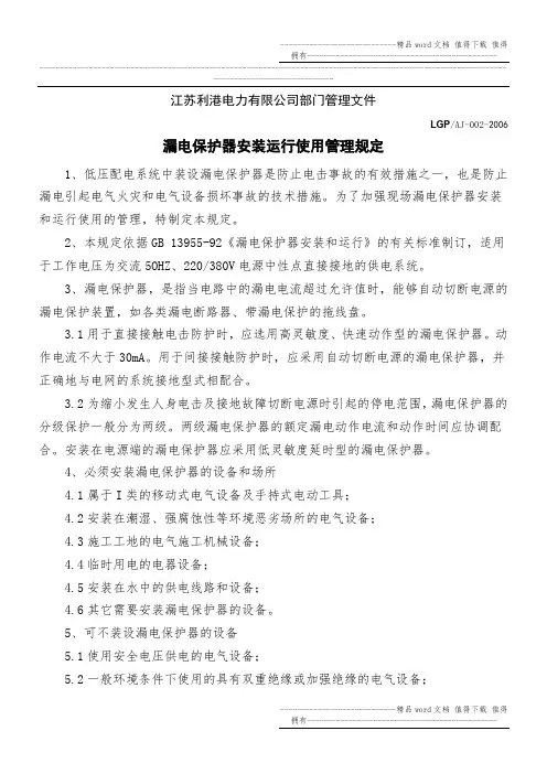 漏电保护器安装运行使用管理规定
