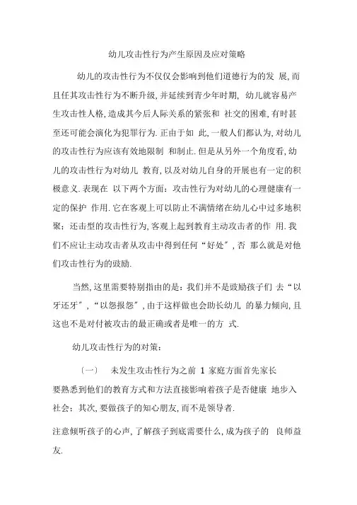 幼儿攻击性行为产生原因及策略