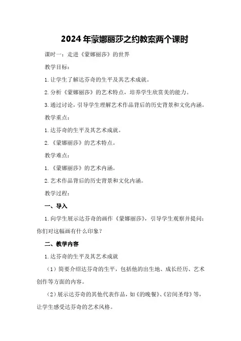 2024年蒙娜丽莎之约教案两个课时