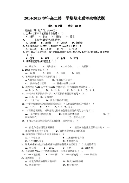 2014-2015学年高二第一学期期末联考 生物试题