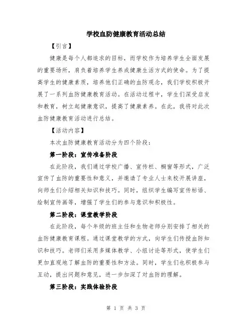 学校血防健康教育活动总结