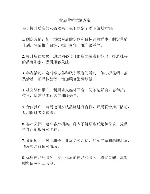 粉店营销策划方案