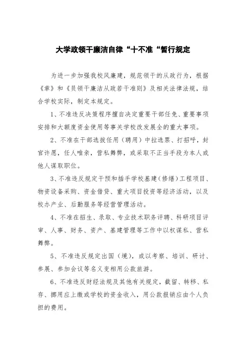 大学党政领导干部廉洁自律“十不准“暂行规定
