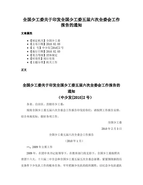 全国少工委关于印发全国少工委五届六次全委会工作报告的通知