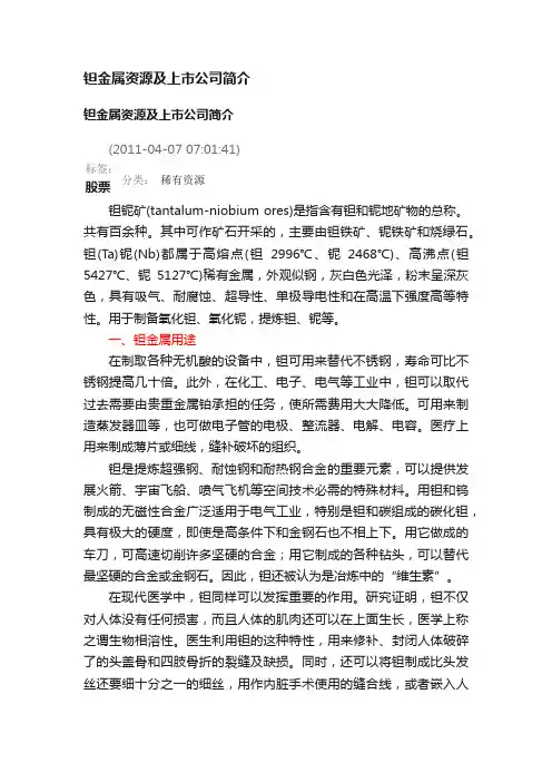 钽金属资源及上市公司简介