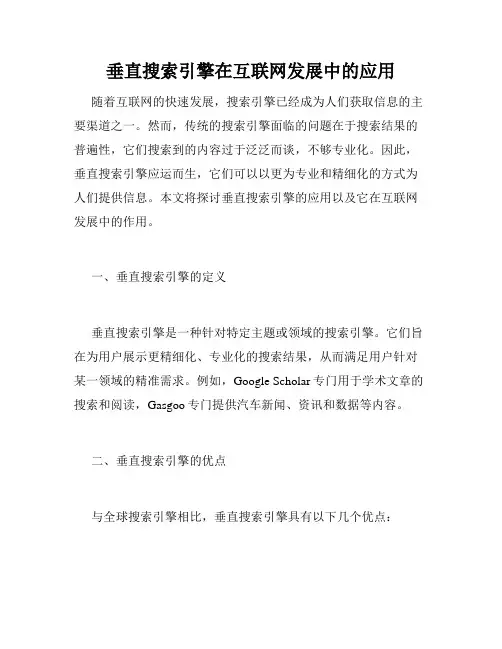 垂直搜索引擎在互联网发展中的应用