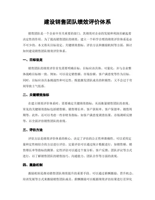 建设销售团队绩效评价体系