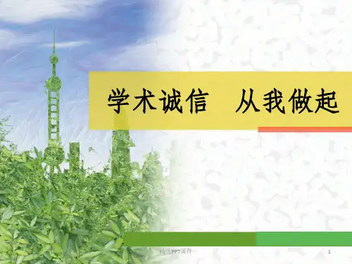 学术诚信从我做起ppt课件