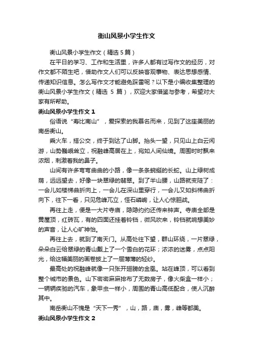 衡山风景小学生作文