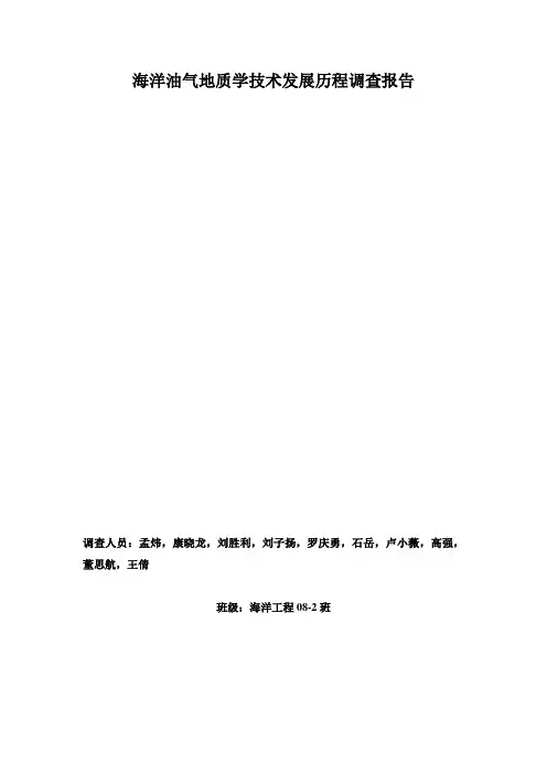 海洋油气地质技术发展历程