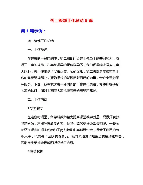 初二级部工作总结8篇