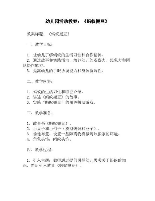 幼儿园活动教案：《蚂蚁搬豆》