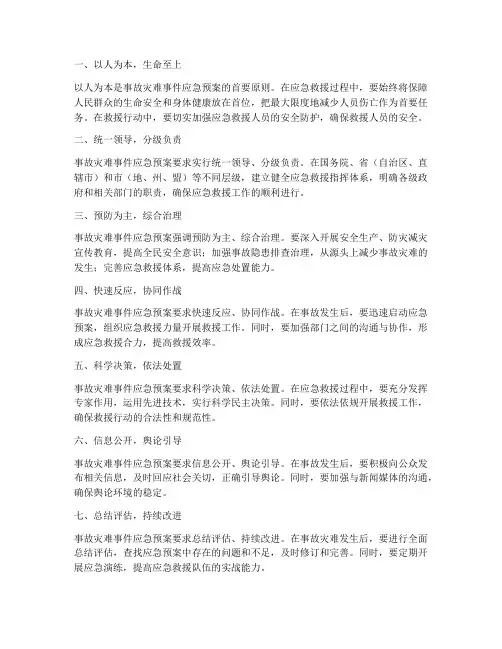 事故灾难事件应急预案原则