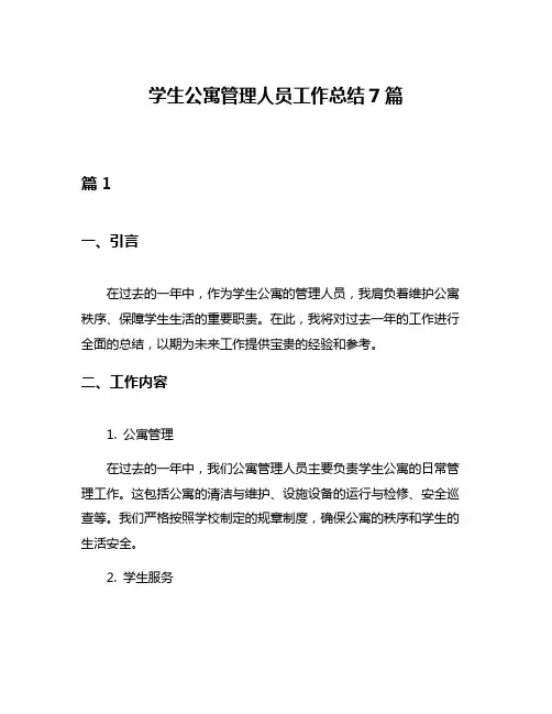 学生公寓管理人员工作总结7篇
