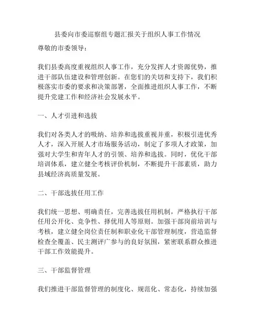 县委向市委巡察组专题汇报关于组织人事工作情况