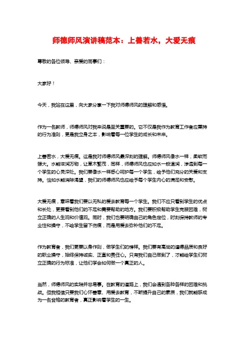 师德师风演讲稿范本：上善若水,大爱无痕