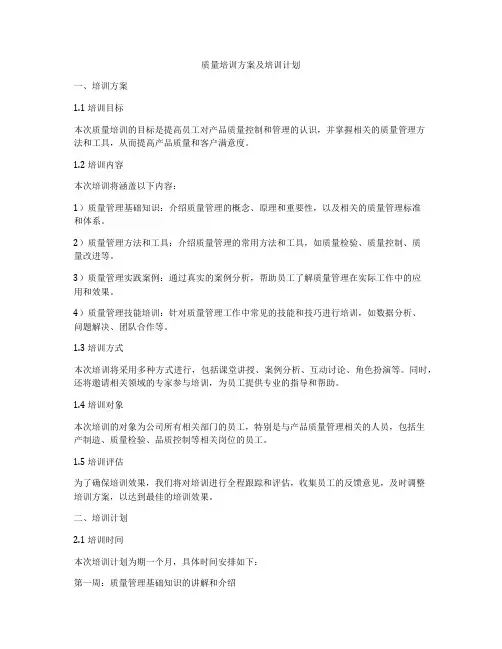 质量培训方案及培训计划