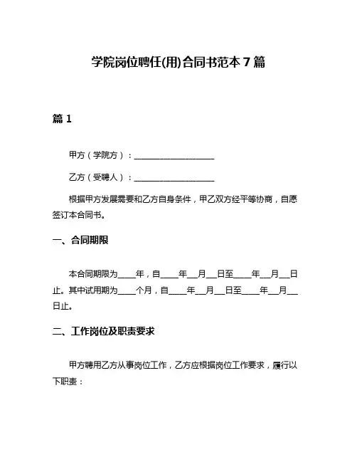 学院岗位聘任(用)合同书范本7篇